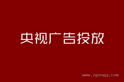 央视广告投放
