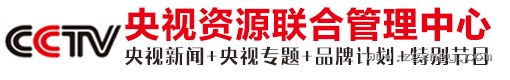 央视资源联合管理中心